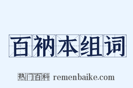 百衲本组词是什么意思的图片